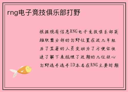 rng电子竞技俱乐部打野