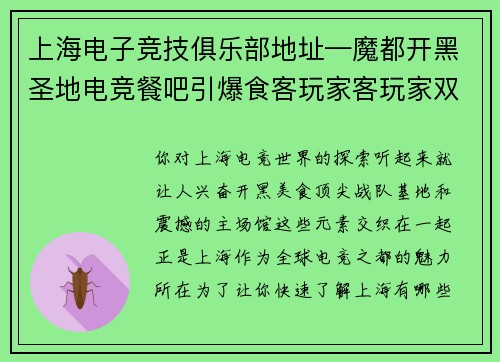 上海电子竞技俱乐部地址—魔都开黑圣地电竞餐吧引爆食客玩家客玩家双重视觉