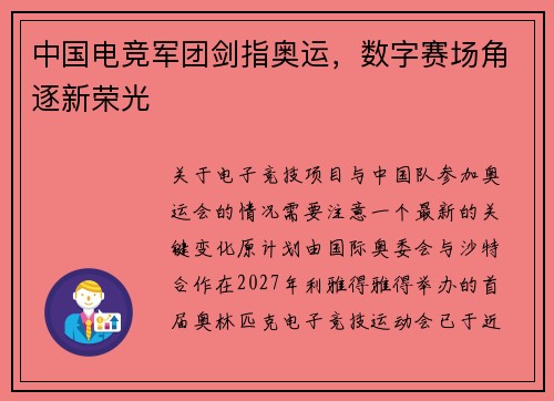 中国电竞军团剑指奥运，数字赛场角逐新荣光