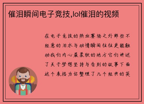 催泪瞬间电子竞技,lol催泪的视频