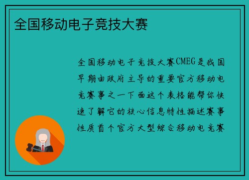 全国移动电子竞技大赛