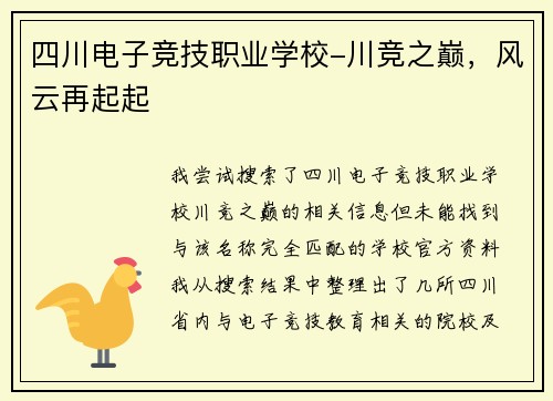 四川电子竞技职业学校-川竞之巅，风云再起起