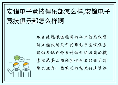 安锋电子竞技俱乐部怎么样,安锋电子竞技俱乐部怎么样啊